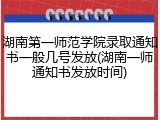 湖南第一师范学院录取通知书一般几号发放(湖南一师通知书发放时间)