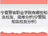 宁夏警官职业学院有哪些知名校友，简单分析(宁警院知名校友分析)