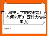 广西科技大学的校徽是什么，有何来历(广西科大校徽来历)