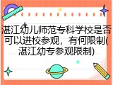 湛江幼儿师范专科学校是否可以进校参观，有何限制(湛江幼专参观限制)