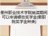 衢州职业技术学院就读期间可以申请哪些奖学金(衢职院奖学金种类)