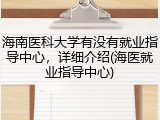 海南医科大学有没有就业指导中心，详细介绍(海医就业指导中心)