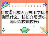 黔东南民族职业技术学院校训是什么，校长介绍(黔东南职院校训校长)