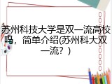 苏州科技大学是双一流高校吗，简单介绍(苏州科大双一流？)