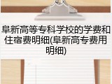 阜新高等专科学校的学费和住宿费明细(阜新高专费用明细)
