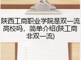 陕西工商职业学院是双一流高校吗，简单介绍(陕工商非双一流)