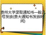贵州大学录取通知书一般几号发放(贵大通知书发放时间)