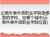 云南外事外语职业学院是哪里的学校，在哪个城市(云南外事外语职业学院位置)