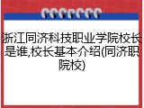 浙江同济科技职业学院校长是谁,校长基本介绍(同济职院校)