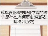 成都农业科技职业学院的校训是什么,有何历史(成都农院校训历史)