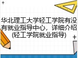 华北理工大学轻工学院有没有就业指导中心，详细介绍(轻工学院就业指导)