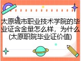 太原城市职业技术学院的毕业证含金量怎么样，为什么(太原职院毕业证价值)