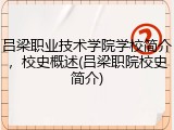 吕梁职业技术学院学校简介，校史概述(吕梁职院校史简介)