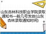 山东杏林科技职业学院录取通知书一般几号发放(山东杏林录取通知时间)