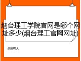 烟台理工学院官网是哪个网址多少(烟台理工官网网址)