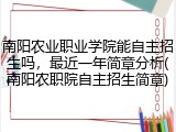 南阳农业职业学院能自主招生吗，最近一年简章分析(南阳农职院自主招生简章)