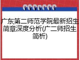 广东第二师范学院最新招生简章深度分析(广二师招生简析)