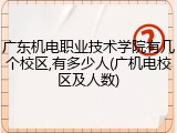 广东机电职业技术学院有几个校区,有多少人(广机电校区及人数)
