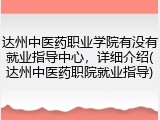 达州中医药职业学院有没有就业指导中心，详细介绍(达州中医药职院就业指导)