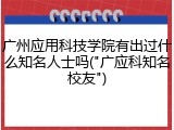 广州应用科技学院有出过什么知名人士吗("广应科知名校友")