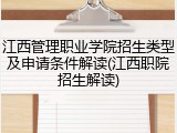 江西管理职业学院招生类型及申请条件解读(江西职院招生解读)