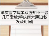 肇庆医学院录取通知书一般几号发放(肇庆医大通知书发放时间)