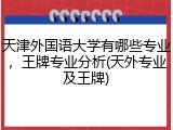 天津外国语大学有哪些专业，王牌专业分析(天外专业及王牌)
