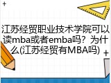 江苏经贸职业技术学院可以读mba或者emba吗？为什么(江苏经贸有MBA吗)