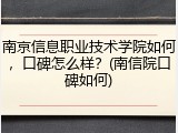 南京信息职业技术学院如何，口碑怎么样？(南信院口碑如何)