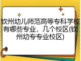 钦州幼儿师范高等专科学校有哪些专业，几个校区(钦州幼专专业校区)