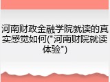 河南财政金融学院就读的真实感觉如何("河南财院就读体验")