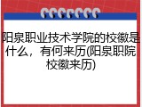 阳泉职业技术学院的校徽是什么，有何来历(阳泉职院校徽来历)