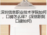 深圳信息职业技术学院如何，口碑怎么样？(深信职院口碑如何)