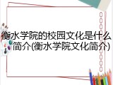 衡水学院的校园文化是什么，简介(衡水学院文化简介)