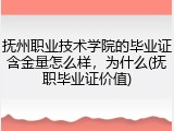 抚州职业技术学院的毕业证含金量怎么样，为什么(抚职毕业证价值)