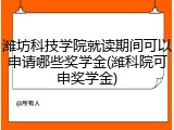 潍坊科技学院就读期间可以申请哪些奖学金(潍科院可申奖学金)