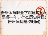 贵州体育职业学院建校时间是哪一年，什么历史背景(贵州体院建校时间)