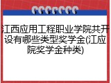 江西应用工程职业学院共开设有哪些类型奖学金(江应院奖学金种类)