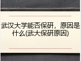 武汉大学能否保研，原因是什么(武大保研原因)