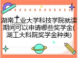 湖南工业大学科技学院就读期间可以申请哪些奖学金(湖工大科院奖学金种类)