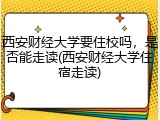 西安财经大学要住校吗，是否能走读(西安财经大学住宿走读)