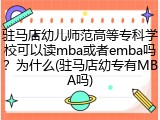 驻马店幼儿师范高等专科学校可以读mba或者emba吗？为什么(驻马店幼专有MBA吗)