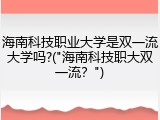 海南科技职业大学是双一流大学吗?("海南科技职大双一流？")