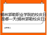 锡林郭勒职业学院的校庆日是哪一天(锡林郭勒校庆日)