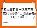 日照康养职业学院是不是211或985高校("日照康养是211/985吗")