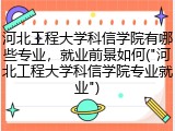 河北工程大学科信学院有哪些专业，就业前景如何("河北工程大学科信学院专业就业")