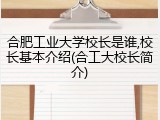 合肥工业大学校长是谁,校长基本介绍(合工大校长简介)