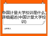中国计量大学校训是什么，详细阐述(中国计量大学校训)