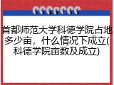 首都师范大学科德学院占地多少亩，什么情况下成立(科德学院亩数及成立)