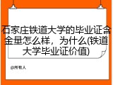 石家庄铁道大学的毕业证含金量怎么样，为什么(铁道大学毕业证价值)